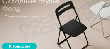 Новость от 07.07.2026 Стулья Фолд