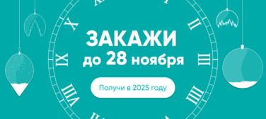 Баннер компании ChiedoCover Закажи до 28 ноября — получи в 2025 году