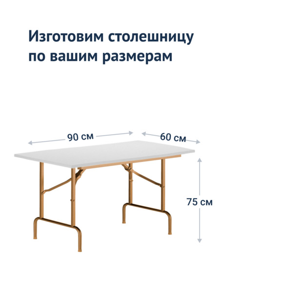 Стол Лидер 1, 900*600, белый, шампань, кромка ПВХ, без отбойников - фото 3