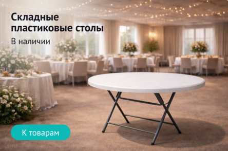 Пластиковые складные столы