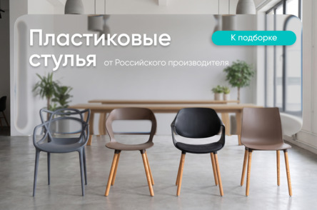 Пластиковые стулья