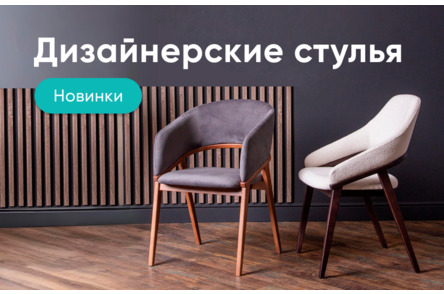 Новинки мягких стульев от  производителя
