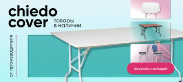 Баннер компании ChiedoCover Столы, стулья и текстиль от производителя в наличии