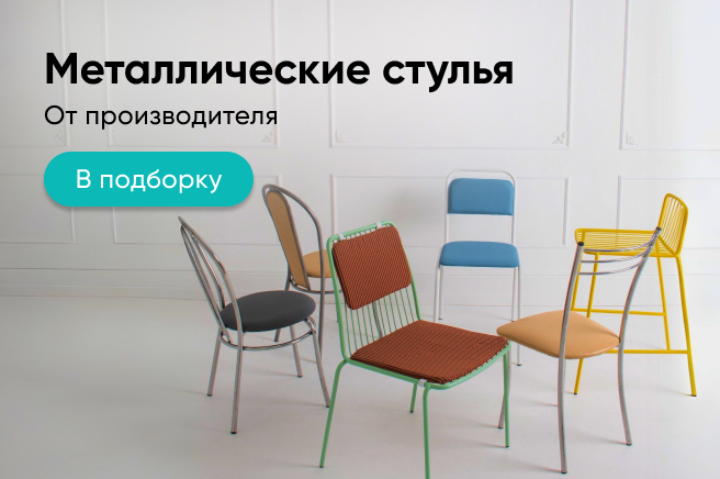 Баннер компании ChiedoCover Металлические стулья