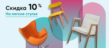 Баннер компании ChiedoCover Скидка 10% на мягкие стулья