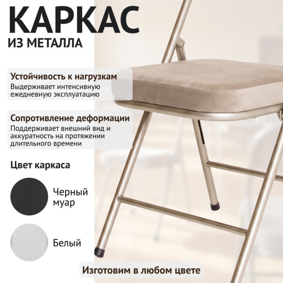 Стул Гольф, складной, велюр Тедди 305, каркас шампань Стул Гольф, складной, велюр Тедди 305, каркас шампань - фото 4