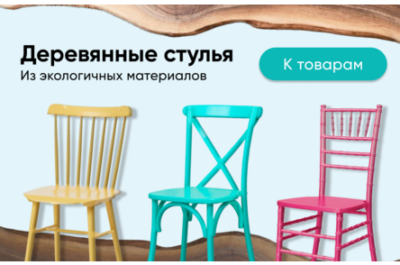 Деревянные стулья