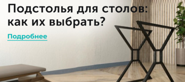 Новость от 02.04.2025 Подстолья для столов: как их правильно выбрать?