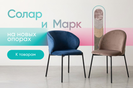 Стулья Солар и Марк на новых опорах