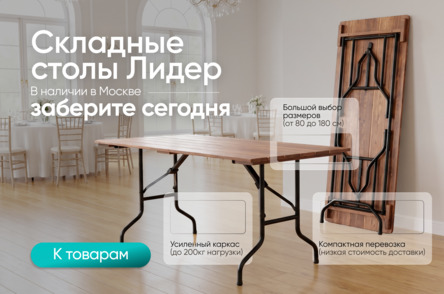 Складные столы Лидер
