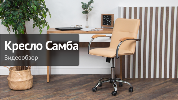 Видеообзор: Кресло Самба - видео 8