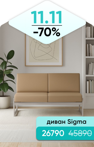 Баннер компании ChiedoCover Диван Sigma - Д