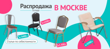 Баннер компании ChiedoCover Распродажа склада в Москве