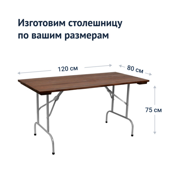 Стол Лидер 1, 1200х800, уличный из реек, темный орех, серебро - фото 3