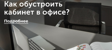 Новость от 02.04.2025 Как обустроить кабинет в офисе?