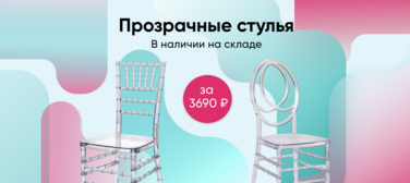 Баннер компании ChiedoCover Прозрачные пластиковые стулья в наличии на складе в Москве