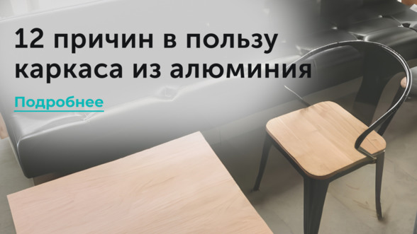 12 причин в пользу выбора каркаса из алюминия