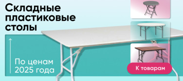 Баннер компании ChiedoCover Пластиковые банкетные столы Баннер компании ChiedoCover Пластиковые банкетные столы