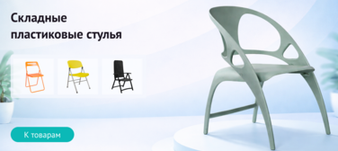 Баннер компании ChiedoCover Складные пластиковые стулья Баннер компании ChiedoCover Складные пластиковые стулья