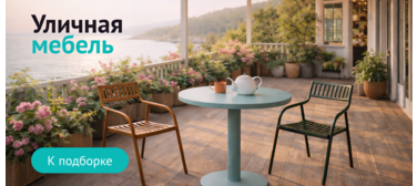 Уличная мебель