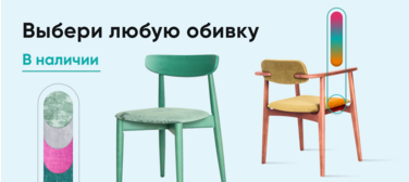 Выбери любую обивку