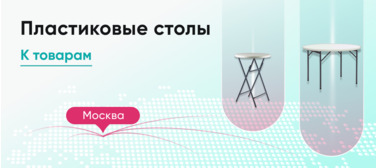 Пластиковые столы