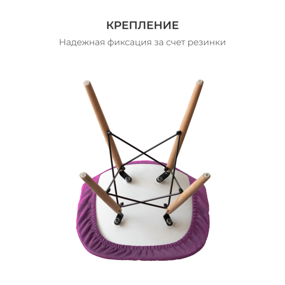 Чехол Е06 на стул Eames, фиолетовый - фото 4
