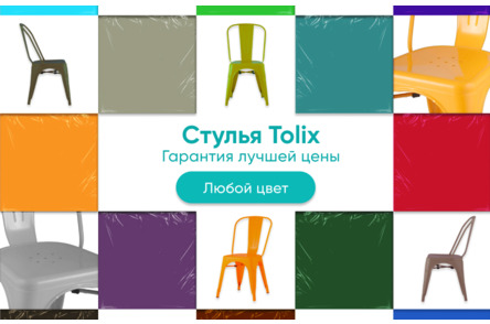 Стулья Tolix