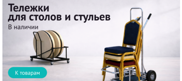 Тележки для столов и стульев