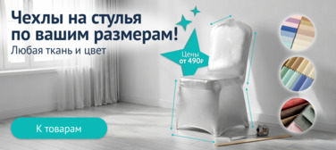 Баннер компании ChiedoCover Чехлы на стулья по вашим размерам!