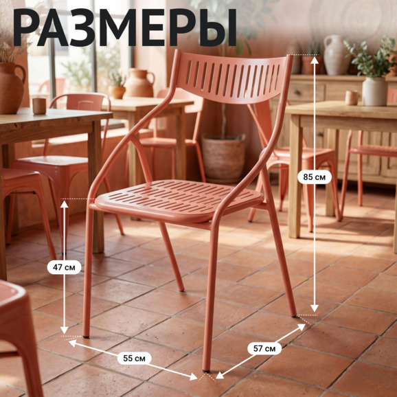 Стул Чиедо уличный, матовый лососевый Стул Чиедо уличный, матовый лососевый - фото 4