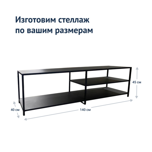 Тумба ТВ, 1400*400*450 мм, каркас черный муар RAL 9005 Тумба ТВ, 1400*400*450 мм, каркас черный муар RAL 9005 - фото 4