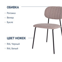 Фотография товара Стул Париж, Buckle latte, ножки металл Ral 9005 от компании ChiedoCover.