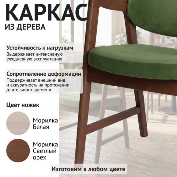 Стул Дарк, микрофлок Кристи Мосс, морилка светлый орех Стул Дарк, микрофлок Кристи Мосс, морилка светлый орех - фото 4
