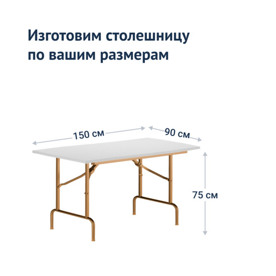 Стол Лидер 1, 1500*900, белый, шампань, кромка ПВХ - фото 3