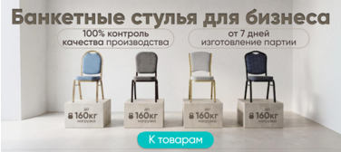Банкетные стулья для бизнеса Банкетные стулья для бизнеса