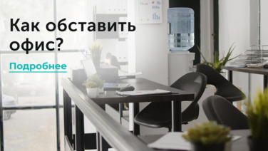 Как обставить офис?