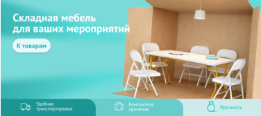 Баннер компании ChiedoCover Складная мебель