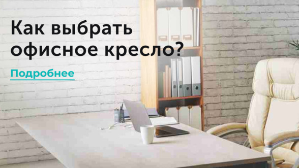 Как выбрать офисное кресло?