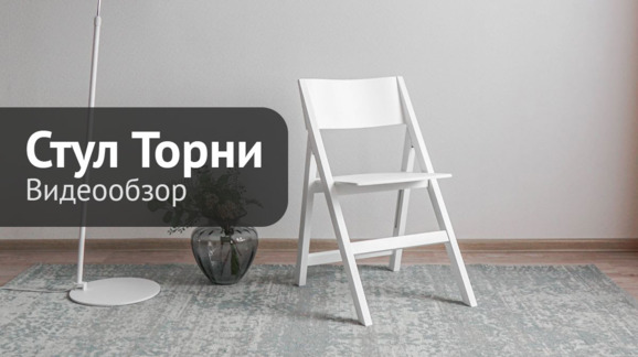 Стул складной Торни, белый - видео 7