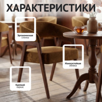 Фотография Стул Рикко, велюр Небби 021, ножки бук, морилка старинный орех Фотография товара Стул Рикко, велюр Небби 021, ножки бук, морилка старинный орех от компании ChiedoCover.