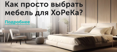 Новость от 02.04.2025 Как просто выбрать мебель для ХоРеКа?