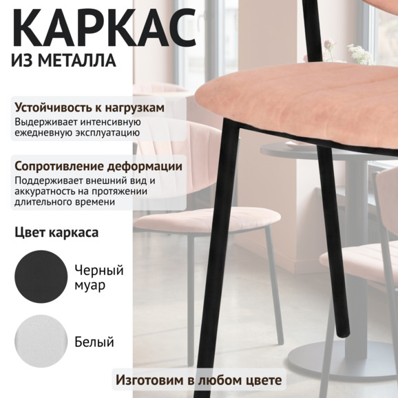 Стул Мюнхен, велюр Велютто 65, каркас металл черный - фото 4