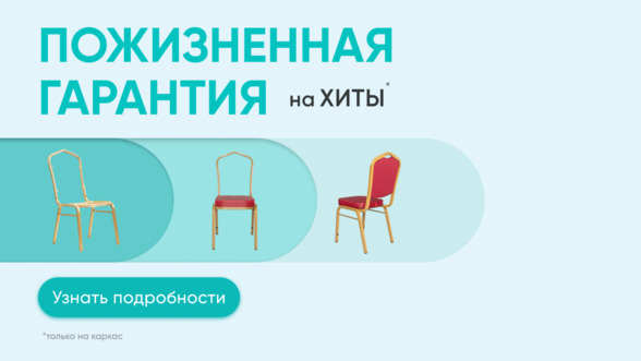 Пожизненная гарантия <br> на стулья ХИТ 20/25!