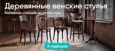 Баннер компании ChiedoCover Деревянные венские стулья Баннер компании ChiedoCover Деревянные венские стулья