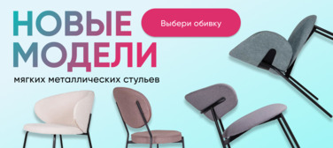 Баннер компании ChiedoCover Новые модели мягких стульев