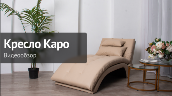 Видеообзор: Кресло-шезлонг Каро - видео 10