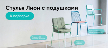 Стулья Лион с подушками Новость от 25.05.2026 Стулья Лион с подушками