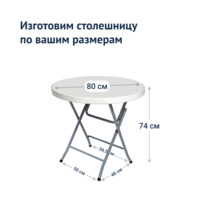 Фотография товара Стол складной Натали белый от компании ChiedoCover.