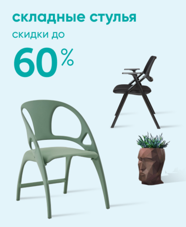Баннер компании ChiedoCover Складные стулья - 60% - ВФ